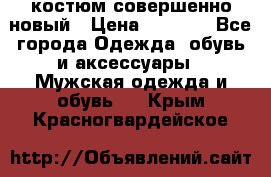 костюм совершенно новый › Цена ­ 8 000 - Все города Одежда, обувь и аксессуары » Мужская одежда и обувь   . Крым,Красногвардейское